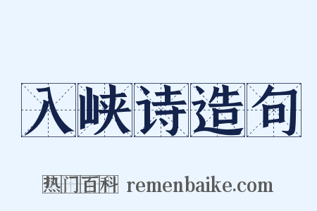 入峡诗造句是什么意思的图片